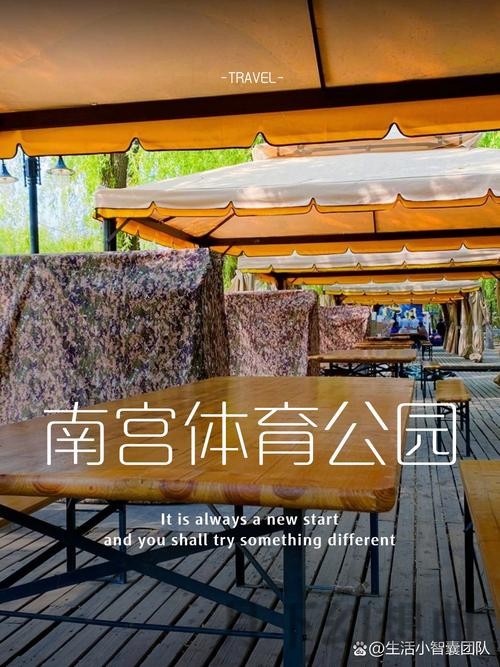 南宫体育场馆攻略：最佳运动体验地点